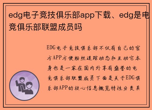 edg电子竞技俱乐部app下载、edg是电竞俱乐部联盟成员吗