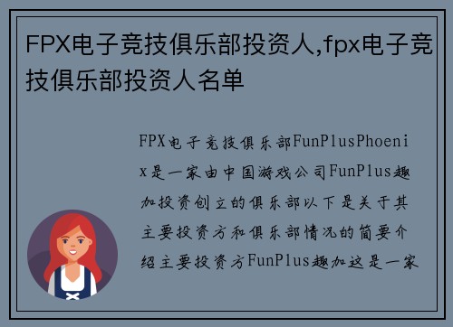 FPX电子竞技俱乐部投资人,fpx电子竞技俱乐部投资人名单