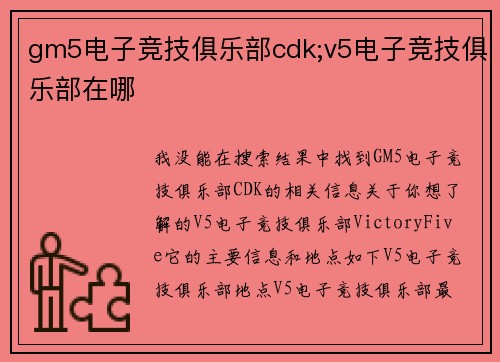 gm5电子竞技俱乐部cdk;v5电子竞技俱乐部在哪