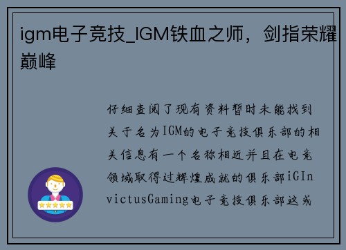 igm电子竞技_IGM铁血之师，剑指荣耀巅峰
