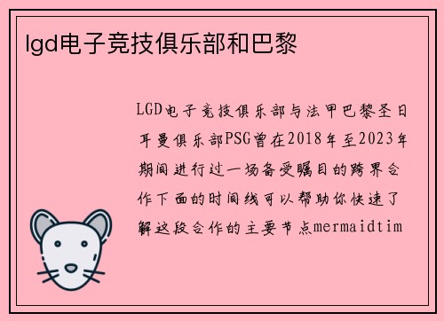lgd电子竞技俱乐部和巴黎
