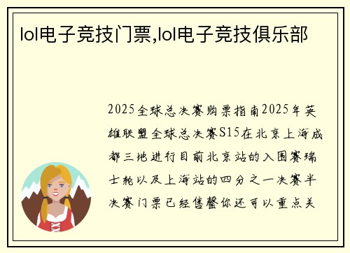 lol电子竞技门票,lol电子竞技俱乐部