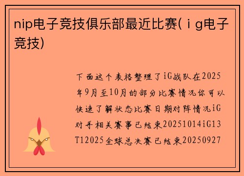 nip电子竞技俱乐部最近比赛(ⅰg电子竞技)