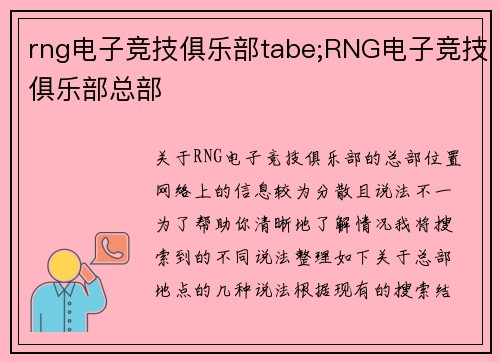 rng电子竞技俱乐部tabe;RNG电子竞技俱乐部总部