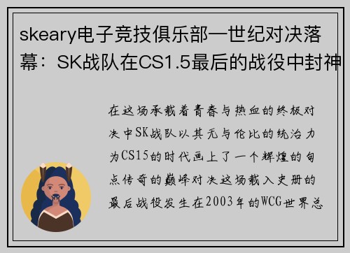 skeary电子竞技俱乐部—世纪对决落幕：SK战队在CS1.5最后的战役中封神