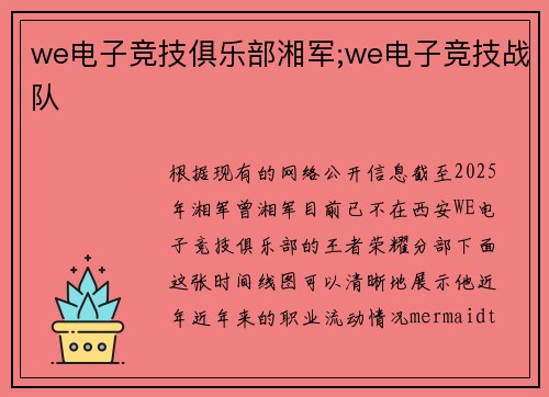 we电子竞技俱乐部湘军;we电子竞技战队