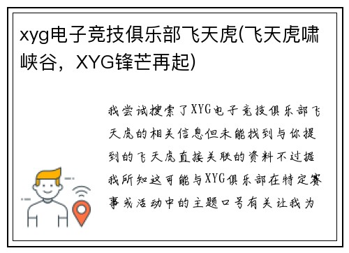 xyg电子竞技俱乐部飞天虎(飞天虎啸峡谷，XYG锋芒再起)