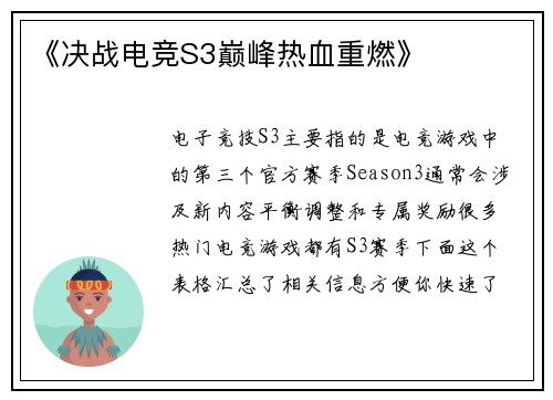 《决战电竞S3巅峰热血重燃》
