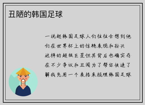 丑陋的韩国足球