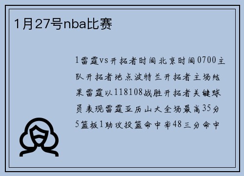 1月27号nba比赛