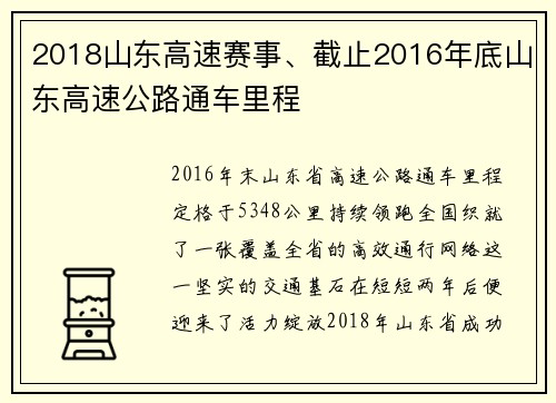 2018山东高速赛事、截止2016年底山东高速公路通车里程