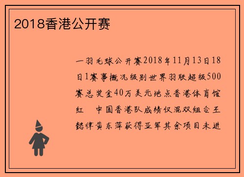 2018香港公开赛