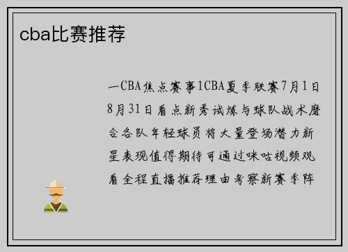 cba比赛推荐