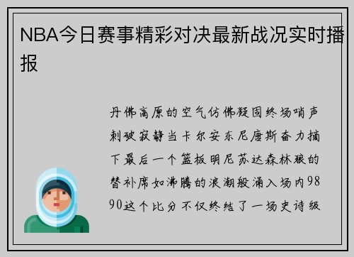NBA今日赛事精彩对决最新战况实时播报