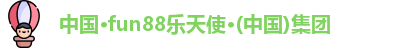 中国·fun88乐天使·(中国)集团